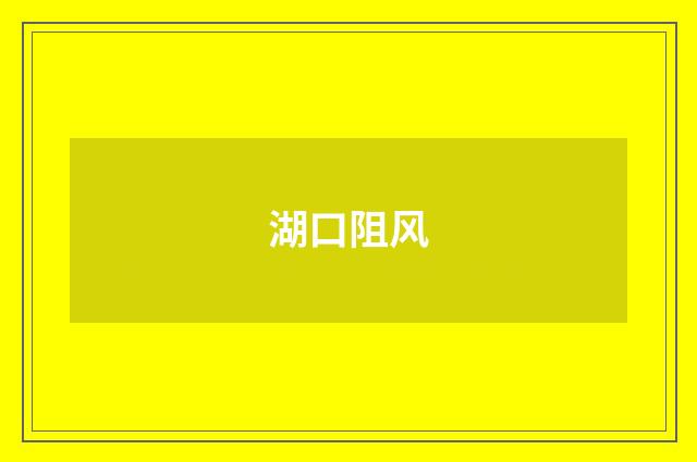 湖口阻风