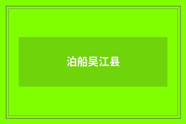 泊船吴江县