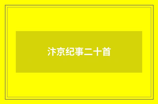 汴京纪事二十首