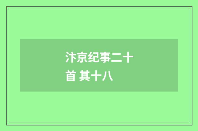 汴京纪事二十首 其十八