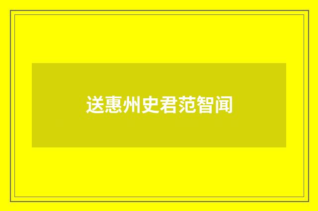 送惠州史君范智闻