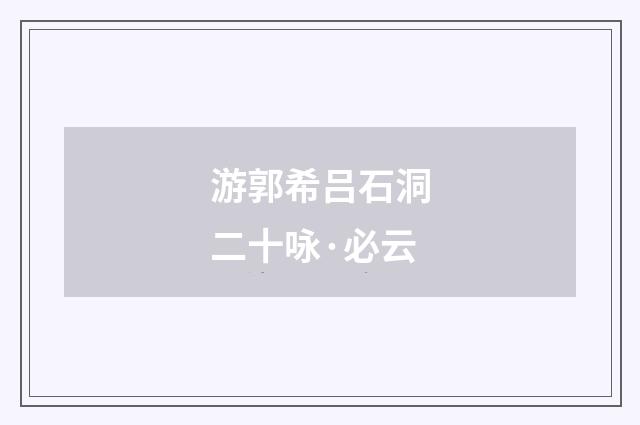 游郭希吕石洞二十咏·必云