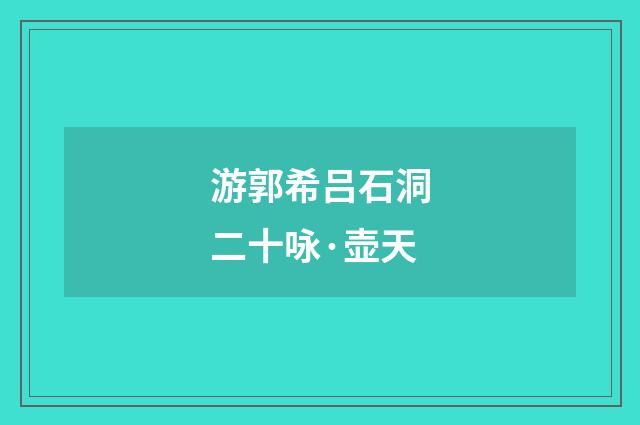 游郭希吕石洞二十咏·壶天