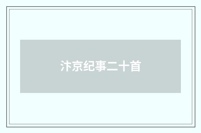 汴京纪事二十首