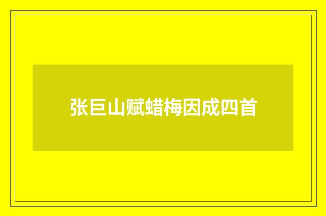张巨山赋蜡梅因成四首