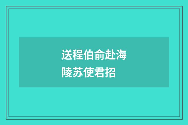送程伯俞赴海陵苏使君招
