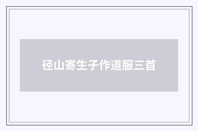 径山寄生子作道服三首