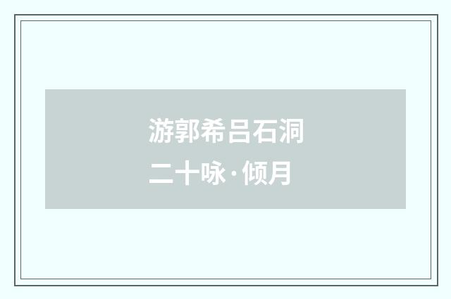 游郭希吕石洞二十咏·倾月