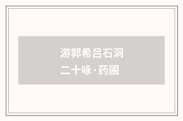 游郭希吕石洞二十咏·药圃