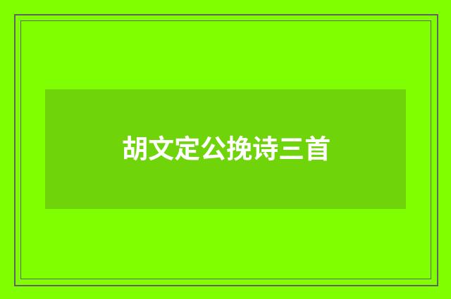 胡文定公挽诗三首