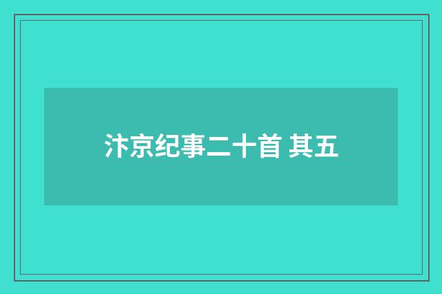 汴京纪事二十首 其五