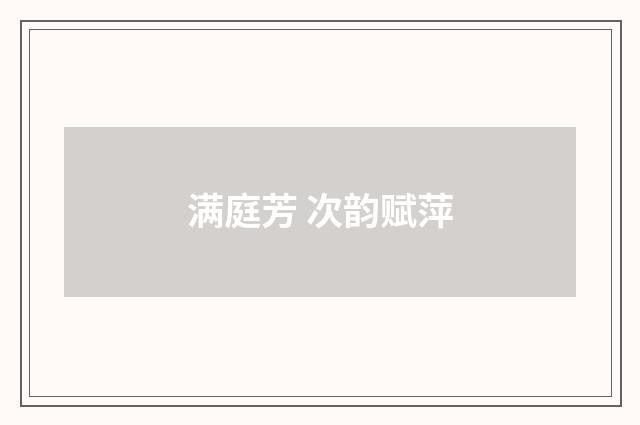 满庭芳 次韵赋萍