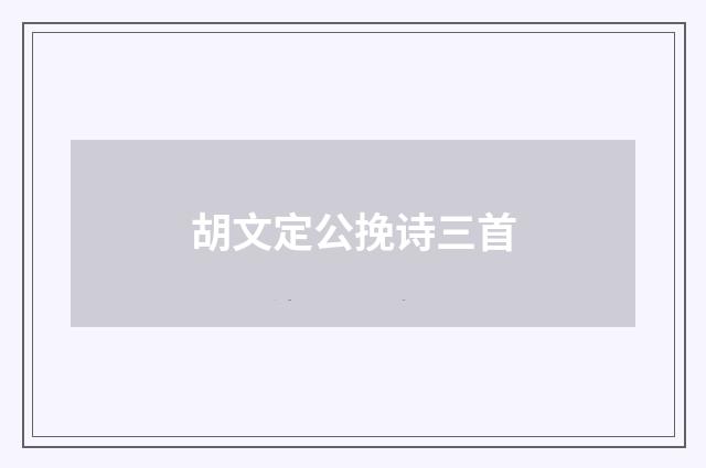 胡文定公挽诗三首