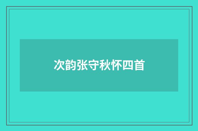 次韵张守秋怀四首