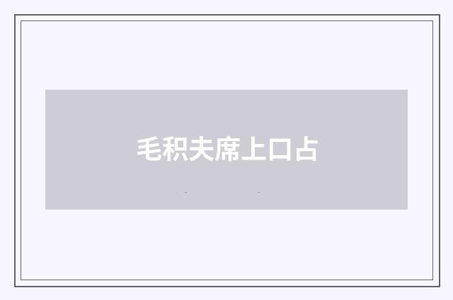 毛积夫席上口占