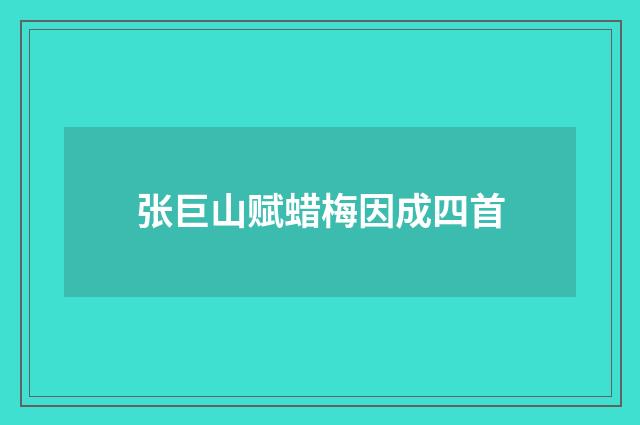 张巨山赋蜡梅因成四首
