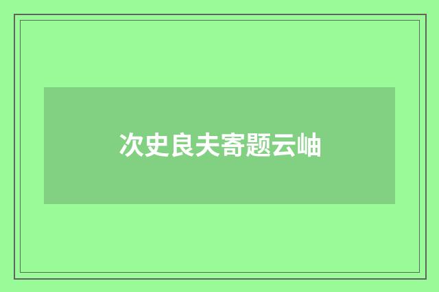 次史良夫寄题云岫