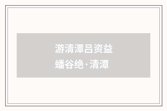 游清潭吕资益蟠谷绝·清潭