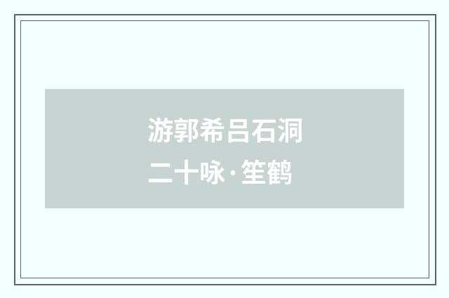 游郭希吕石洞二十咏·笙鹤