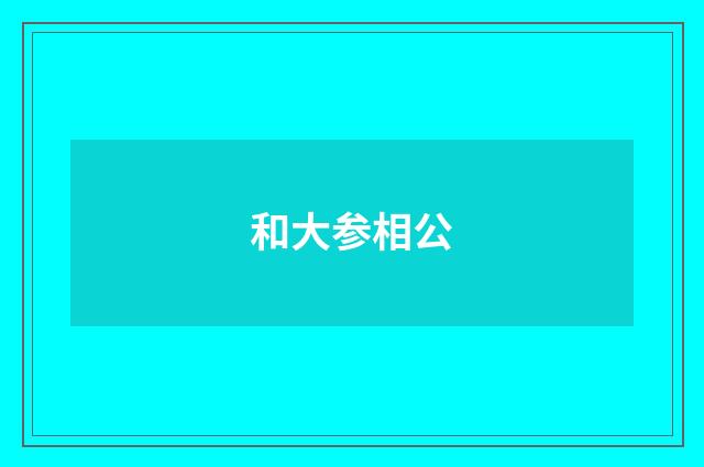 和大参相公