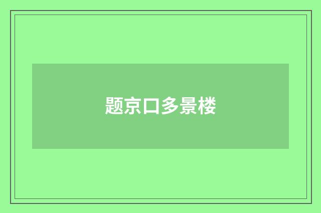题京口多景楼