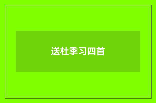 送杜季习四首