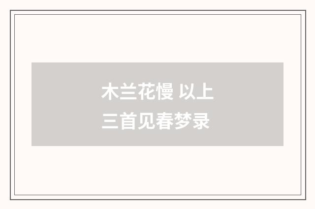 木兰花慢 以上三首见春梦录