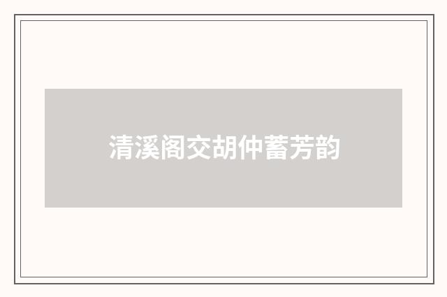 清溪阁交胡仲蓄芳韵