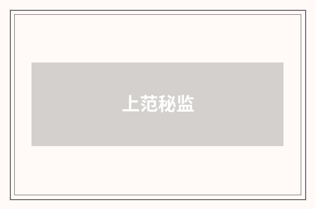 上范秘监