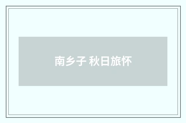 南乡子 秋日旅怀