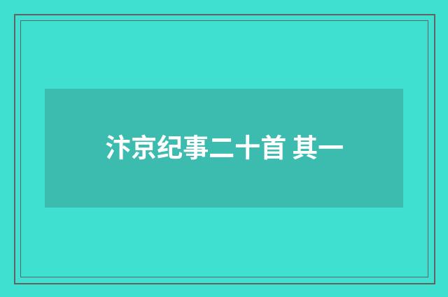 汴京纪事二十首 其一