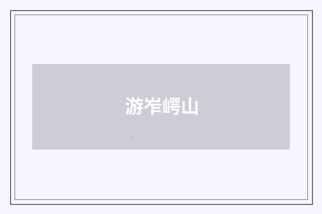 游岝崿山