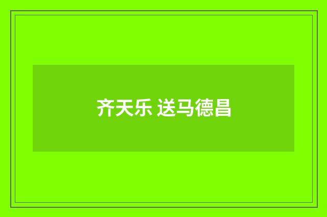 齐天乐 送马德昌