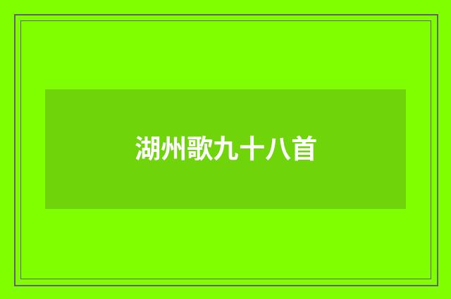 湖州歌九十八首