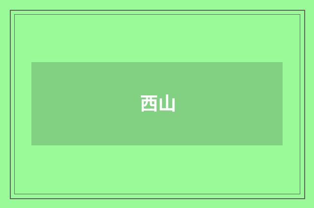 西山