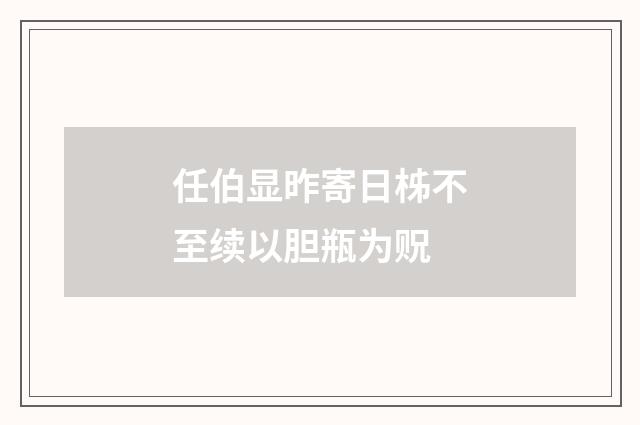 任伯显昨寄日柹不至续以胆瓶为贶