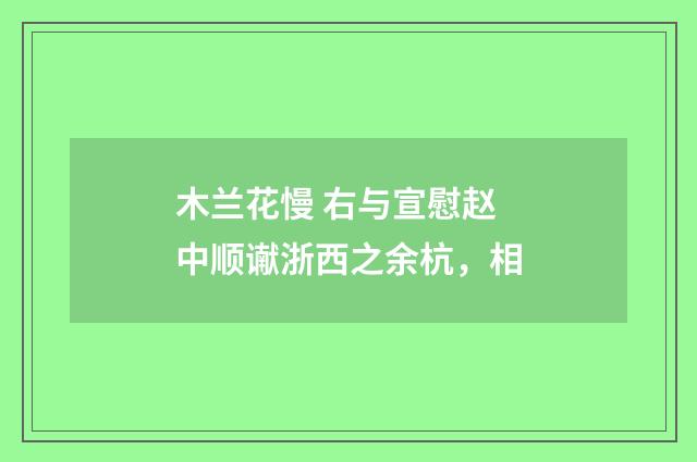 木兰花慢 右与宣慰赵中顺谳浙西之余杭，相