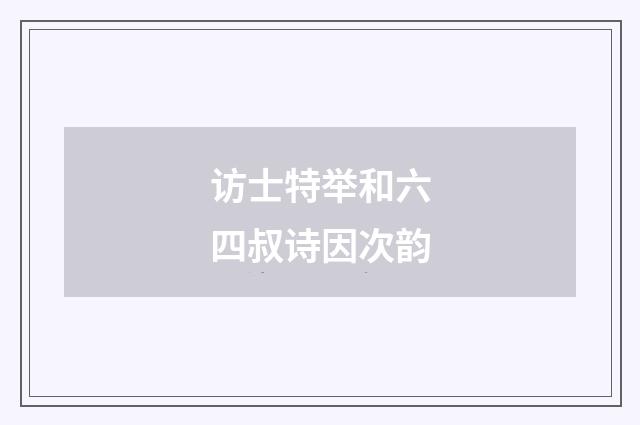 访士特举和六四叔诗因次韵