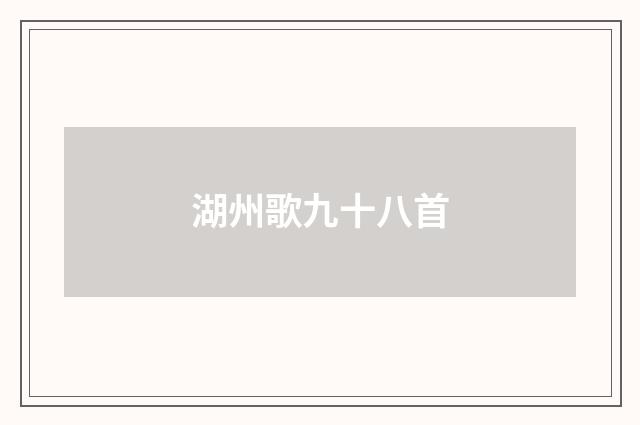 湖州歌九十八首