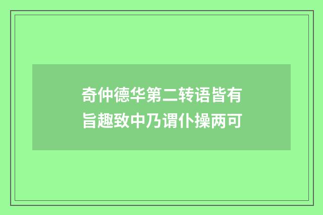 奇仲德华第二转语皆有旨趣致中乃谓仆操两可