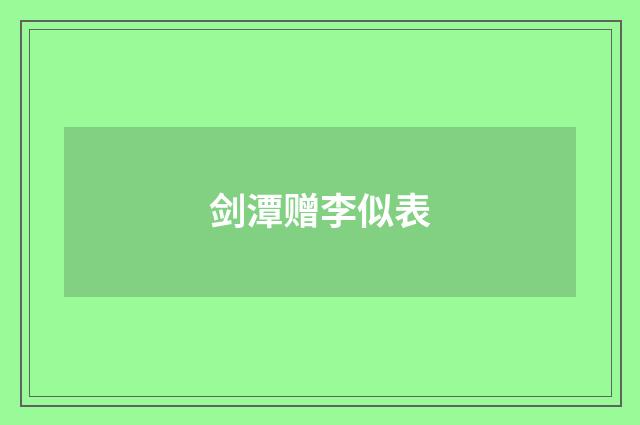 剑潭赠李似表