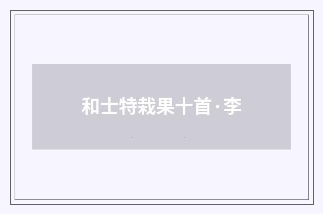 和士特栽果十首·李