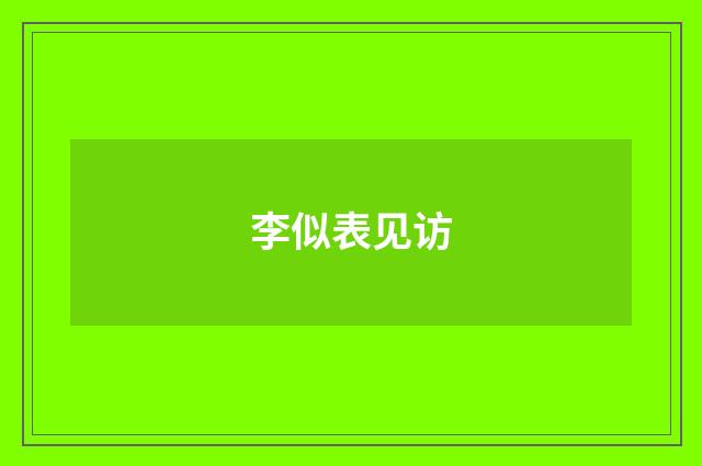 李似表见访