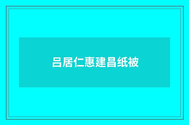 吕居仁惠建昌纸被