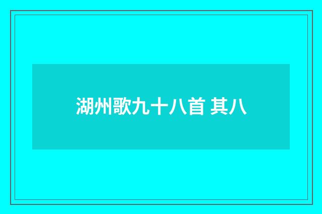 湖州歌九十八首 其八