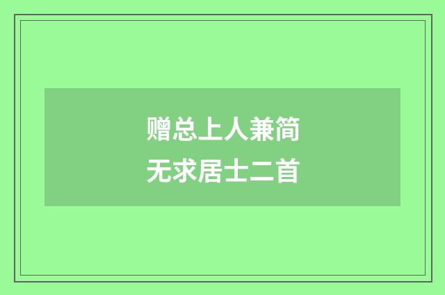 赠总上人兼简无求居士二首
