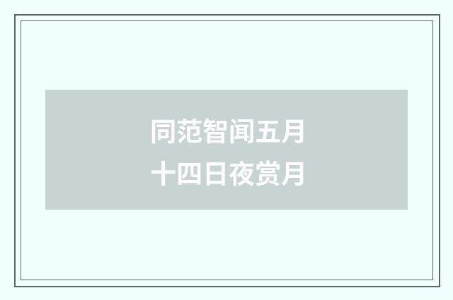 同范智闻五月十四日夜赏月