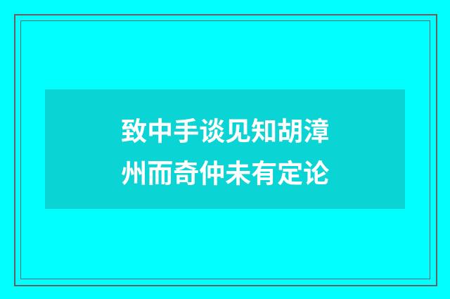 致中手谈见知胡漳州而奇仲未有定论