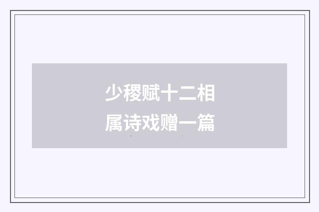 少稷赋十二相属诗戏赠一篇