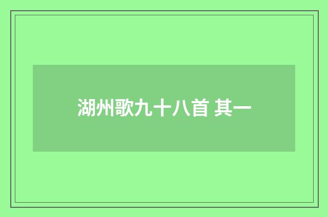 湖州歌九十八首 其一